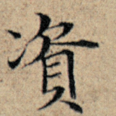 字：资 书法家：赵孟頫 作品：《汉汲黯传》