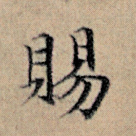 字：赐 书法家：赵孟頫 作品：《汉汲黯传》