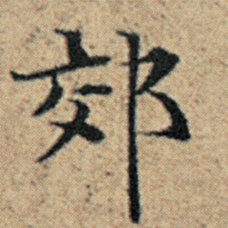 郊