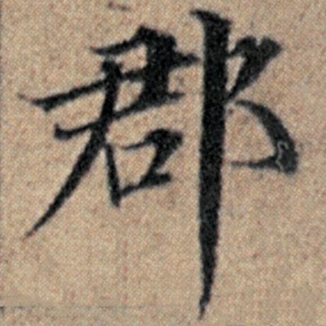 字：郡 书法家：赵孟頫 作品：《汉汲黯传》