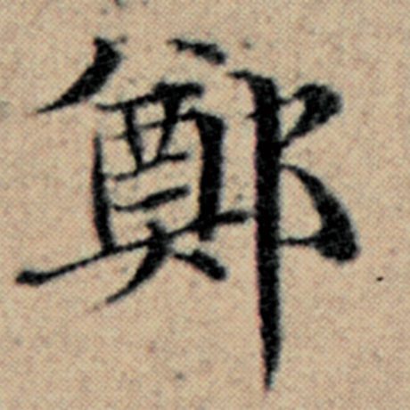 字：郑 书法家：赵孟頫 作品：《汉汲黯传》