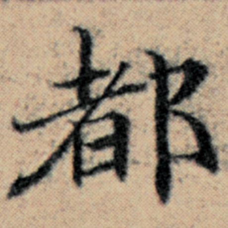 赵孟頫 《汉汲黯传》 都