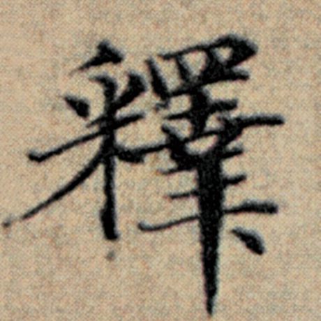 字：释 书法家：赵孟頫 作品：《汉汲黯传》