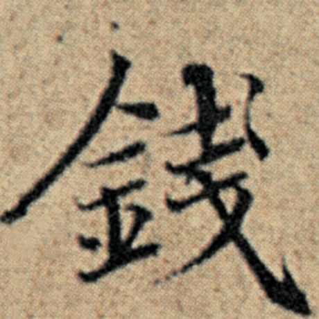 字：钱 书法家：赵孟頫 作品：《汉汲黯传》