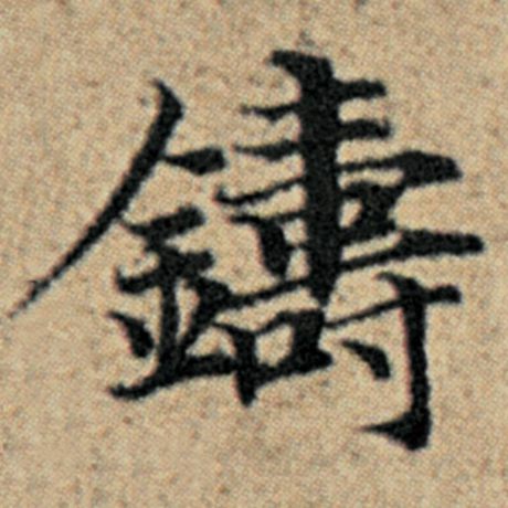 铸