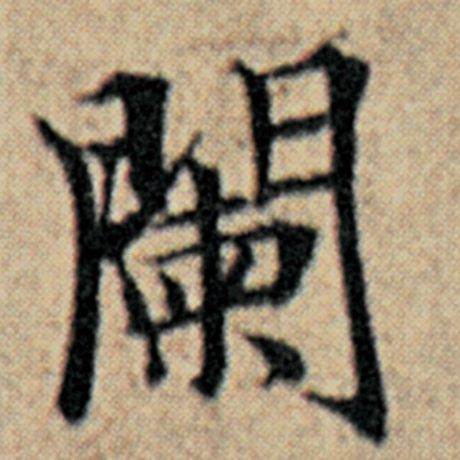 阑