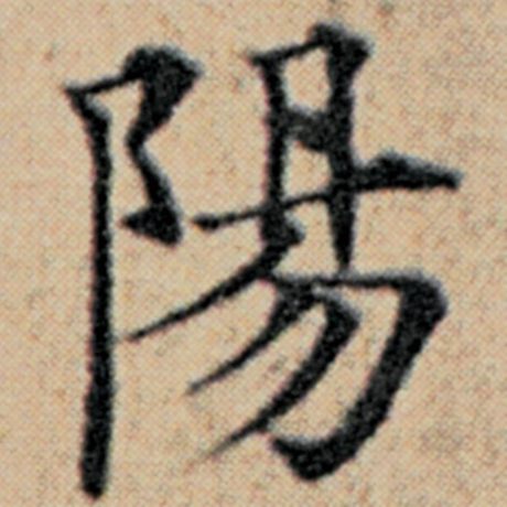 字：阳 书法家：赵孟頫 作品：《汉汲黯传》