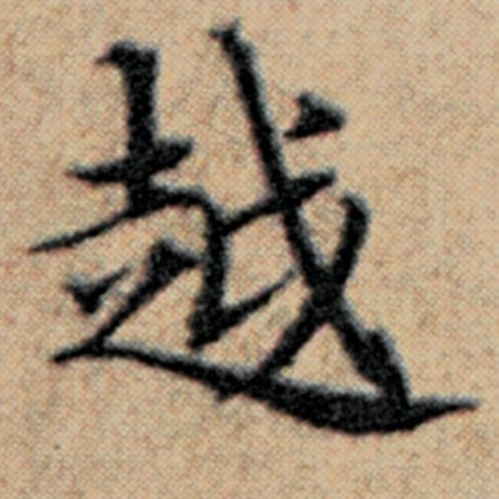 字：越 书法家：赵孟頫 作品：《汉汲黯传》