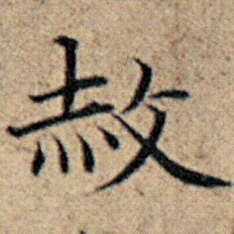 赦