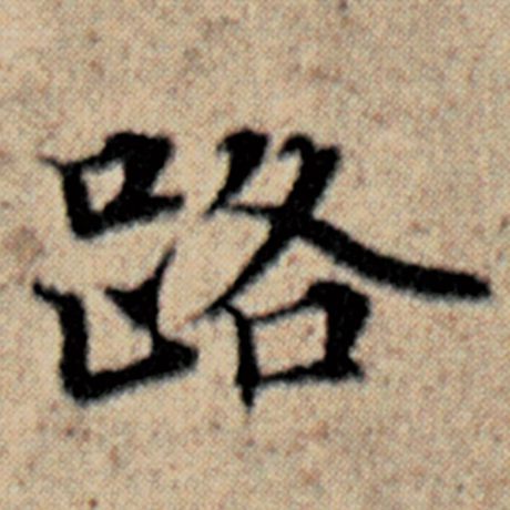 字：路 书法家：赵孟頫 作品：《汉汲黯传》