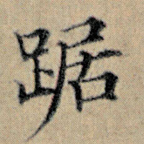 赵孟頫 《汉汲黯传》 踞