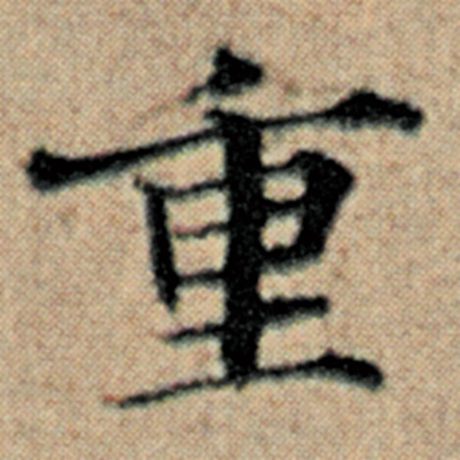 字：重 书法家：赵孟頫 作品：《汉汲黯传》