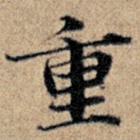 字：重 书法家：赵孟頫 作品：《汉汲黯传》