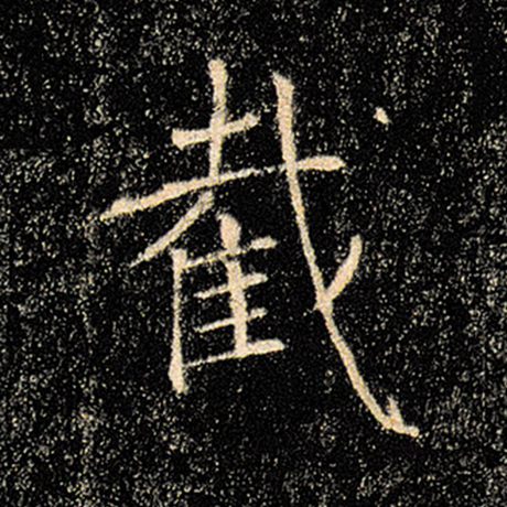 截