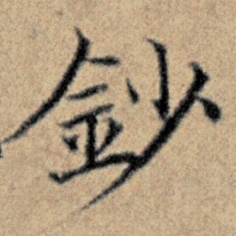 钞