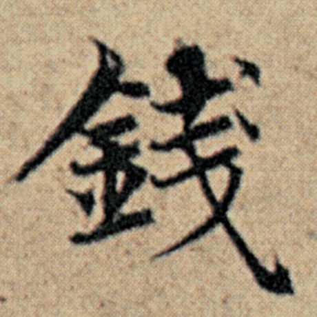 字：钱 书法家：赵孟頫 作品：《汉汲黯传》