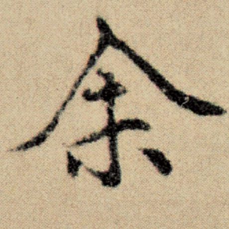 字：余 书法家：赵孟頫 作品：《洛神赋并序》