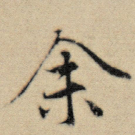 字：余 书法家：赵孟頫 作品：《洛神赋并序》