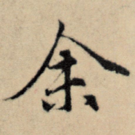 字：余 书法家：赵孟頫 作品：《洛神赋并序》