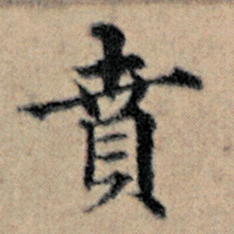 贲