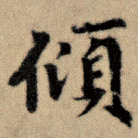 赵孟頫 《洛神赋并序》 倾