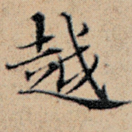 字：越 书法家：赵孟頫 作品：《汉汲黯传》