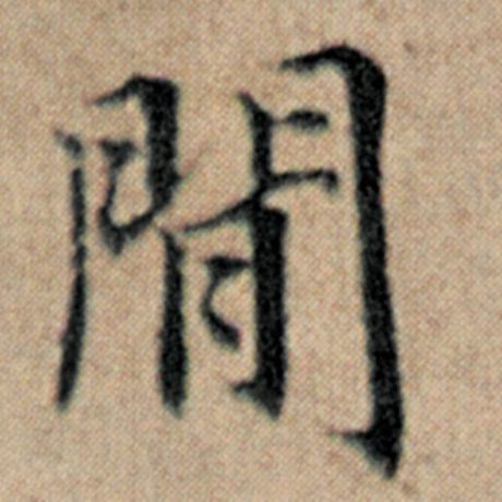 字：间 书法家：赵孟頫 作品：《汉汲黯传》