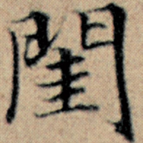 闺