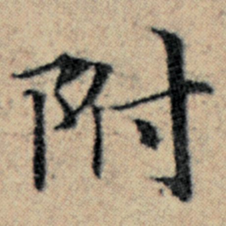 赵孟頫 《汉汲黯传》 附