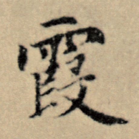 字：霞 书法家：赵孟頫 作品：《洛神赋并序》