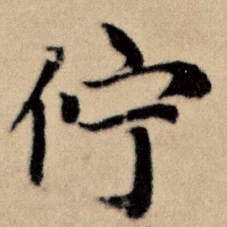 伫
