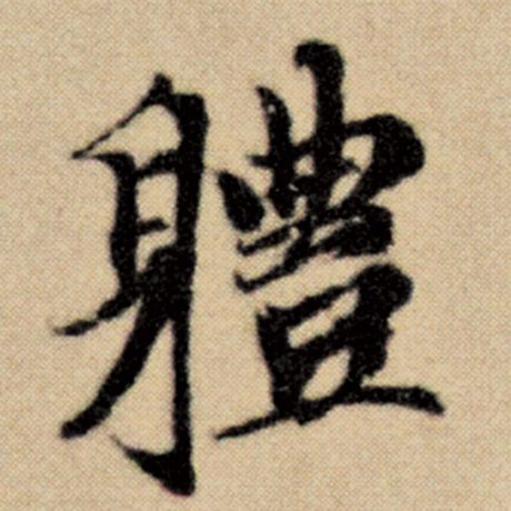 字：体 书法家：赵孟頫 作品：《洛神赋并序》