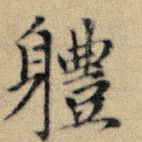 字：体 书法家：赵孟頫 作品：《洛神赋并序》