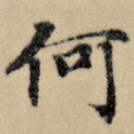 字：何 书法家：赵孟頫 作品：《洛神赋并序》