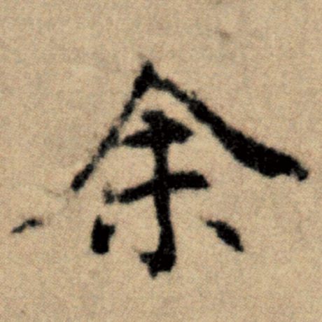 字：余 书法家：赵孟頫 作品：《洛神赋并序》