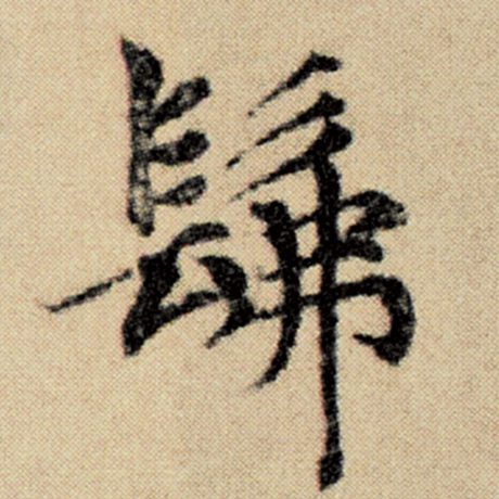 字：佛 书法家：赵孟頫 作品：《洛神赋并序》