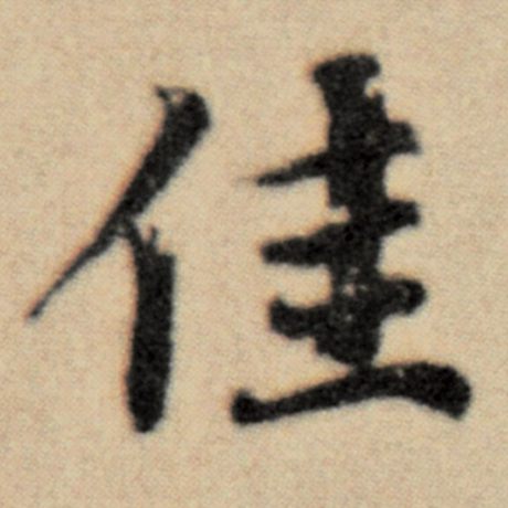 赵孟頫 《洛神赋并序》 佳