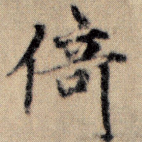 字：倚 书法家：赵孟頫 作品：《洛神赋并序》