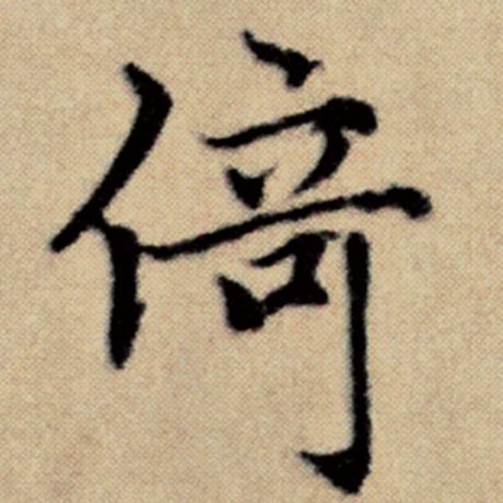 字：倚 书法家：赵孟頫 作品：《洛神赋并序》