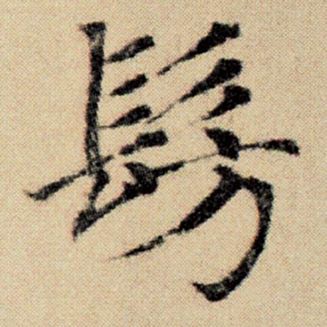 仿