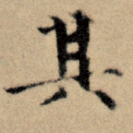 赵孟頫 《洛神赋并序》 其