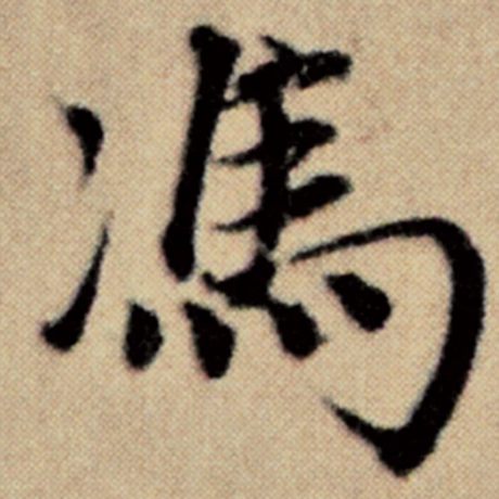 赵孟頫 《洛神赋并序》 冯