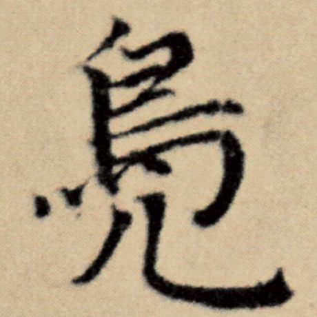 赵孟頫 《洛神赋并序》 凫