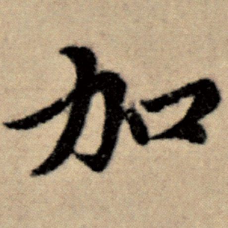 字：加 书法家：赵孟頫 作品：《洛神赋并序》