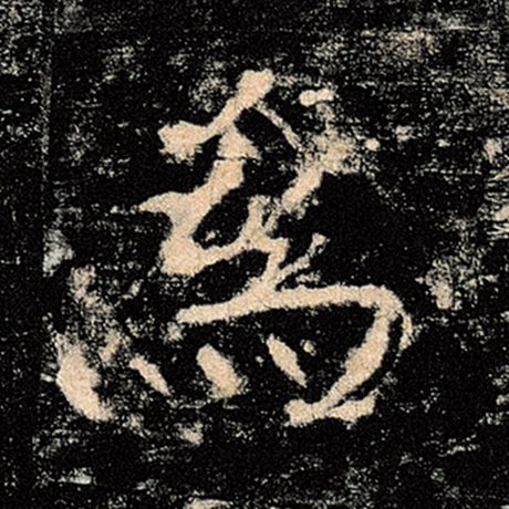 褚遂良 《雁塔圣教序》 为