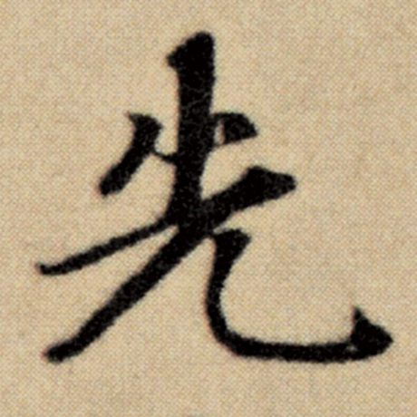 字：先 书法家：赵孟頫 作品：《洛神赋并序》