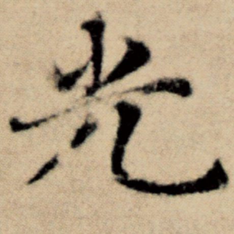 字：光 书法家：赵孟頫 作品：《洛神赋并序》