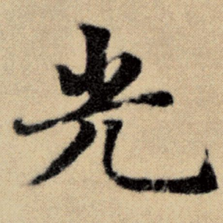 字：光 书法家：赵孟頫 作品：《洛神赋并序》