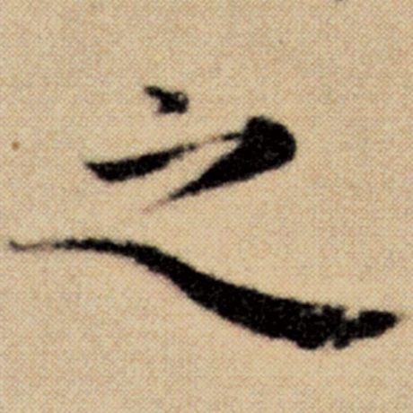 赵孟頫 《洛神赋并序》 之