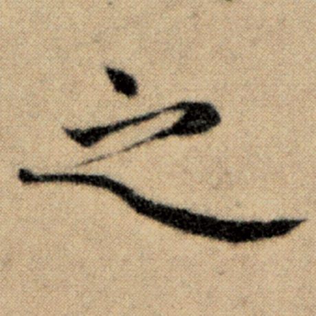 赵孟頫 《洛神赋并序》 之
